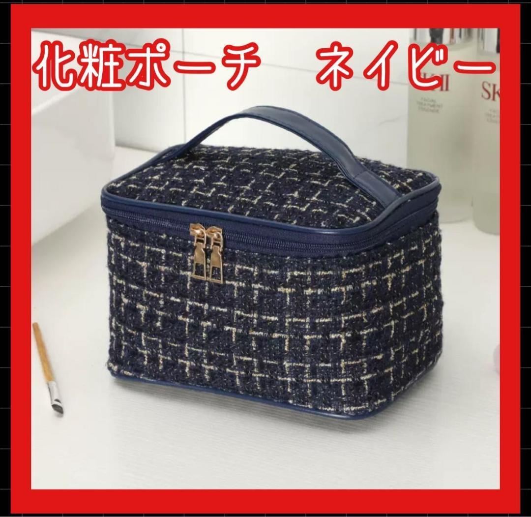 ネイビー 紺 バニティー 化粧ポーチ メイクポーチ コスメボックス  ツイード拍卖
