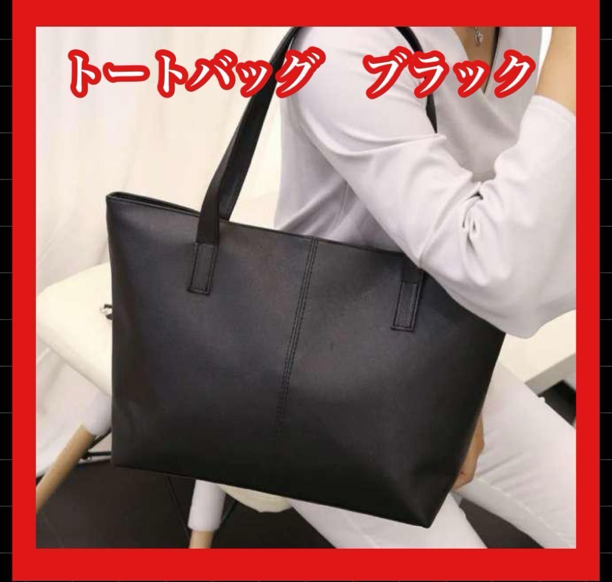 トートバッグ 黒 レディース ショルダー 就活 通勤 通学 黒 スーツ メンズ拍卖