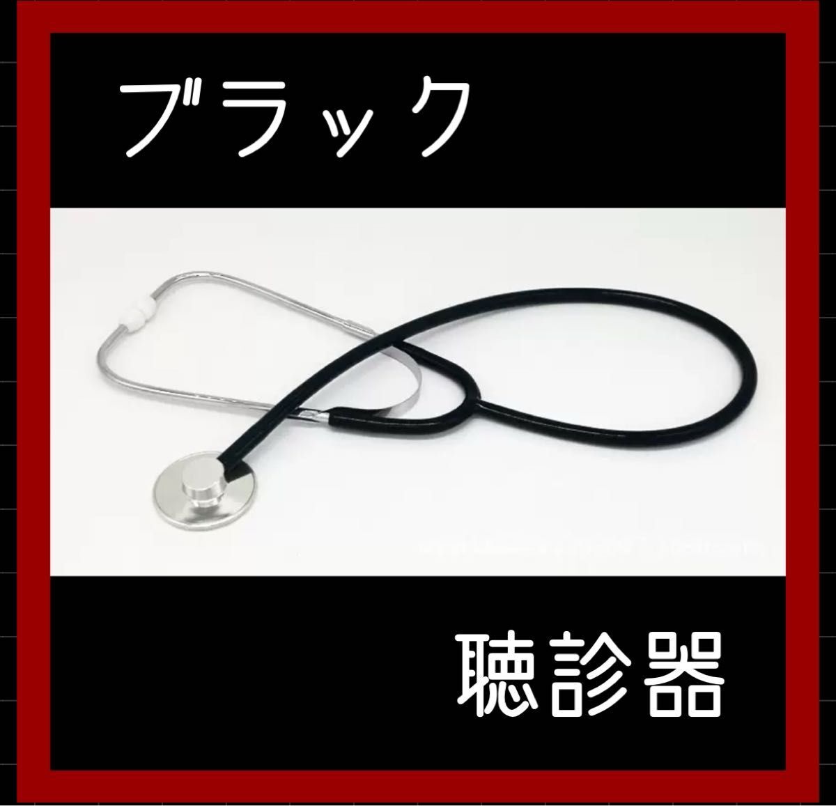 聴診器 集音器 コスプレ 看護婦 看護師 パーティー 心音 ブラック 新品 パーティー拍卖