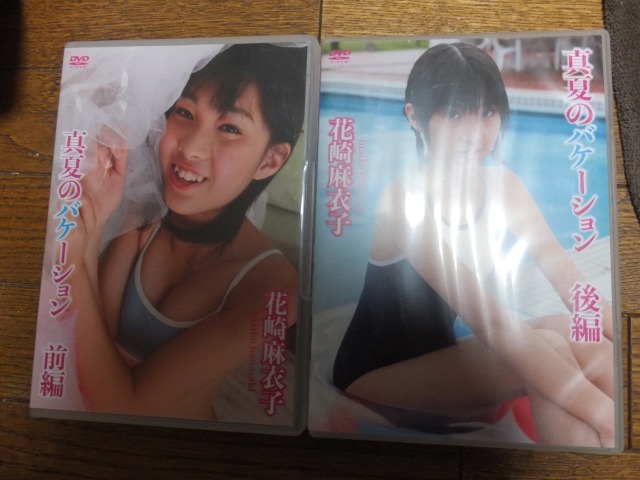 花崎麻衣子 真夏のバケーション 前編・後編セット DVD拍卖