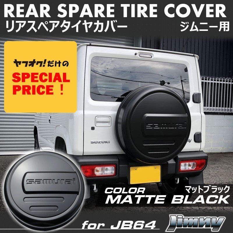 特価 新型 ジムニー JB64 ジムニーシエラ JB74 カスタム パーツ リアスペアタイヤカバー(マットブラック)samurai 175/80R16用拍卖