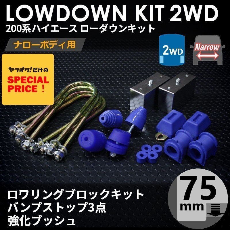 特価 ハイエース200系 2WD ナロー ローダウンキット8(75mm(3インチ)バンプ3点 強化ブッシュ)ダウンブロック バンプラバー(1型~7型)拍卖