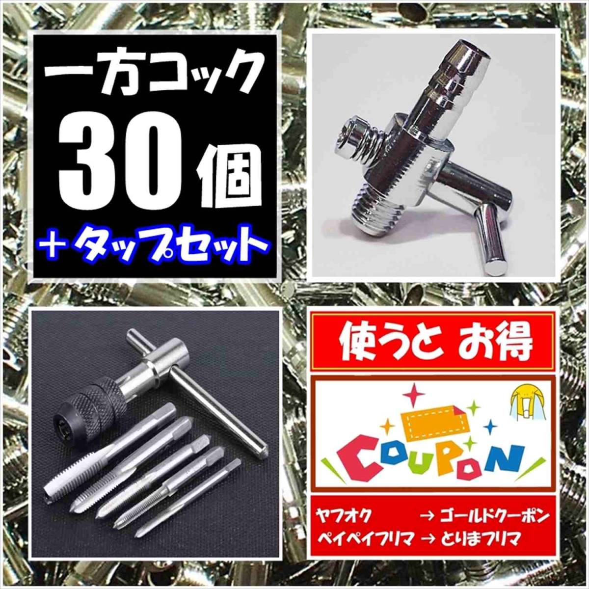 【送料込】 一方コック 30個 + タップ セット  即決 エアーコック  シュリンプ・メダカ水槽のエアー調整に エアーポンプ圧調整用に拍卖