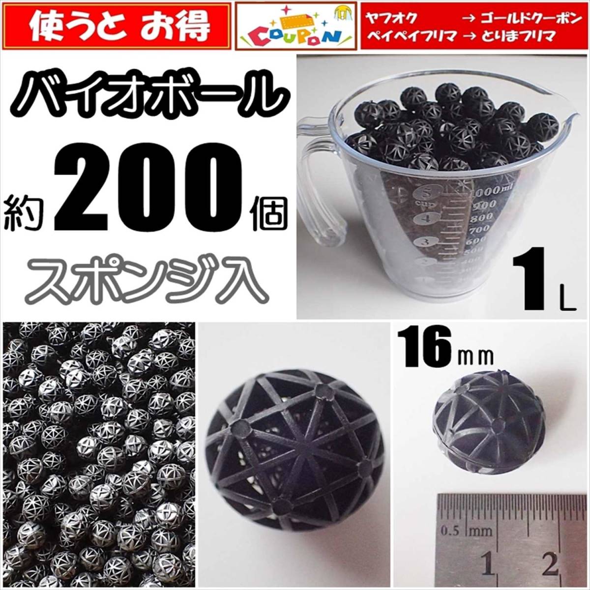 バイオボール Φ16mm 1リットル分 約200個 ろ材 水槽用品  シュリンプ・メダカ水槽等の濾過用に拍卖