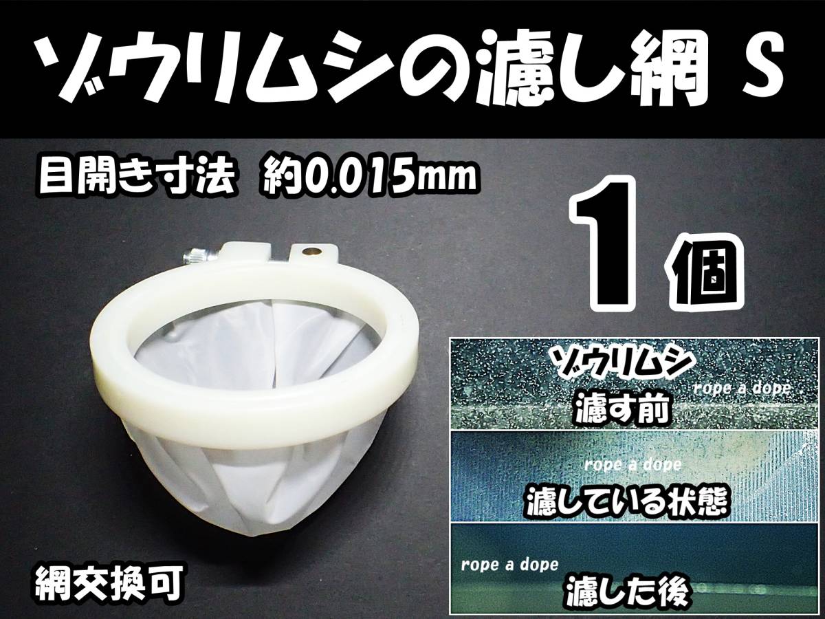 【送料無料】ゾウリムシ 分離網 S 1個 目開寸法0.015 ネット 濾し網 ブラインシュリンプ ミジンコ メダカ用等にも 水槽用品拍卖