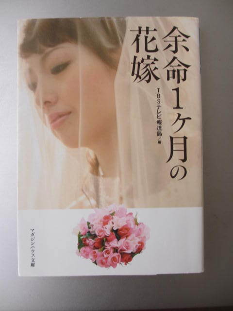 余命1か月の花嫁☆マガジンハウス文庫☆TBSテレビ報道局☆古本拍卖