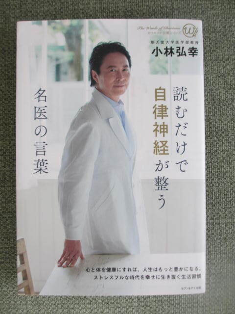 読むだけで自律神経が整う名医の言葉☆カリスマの言葉シリーズ☆小林弘幸☆古本拍卖