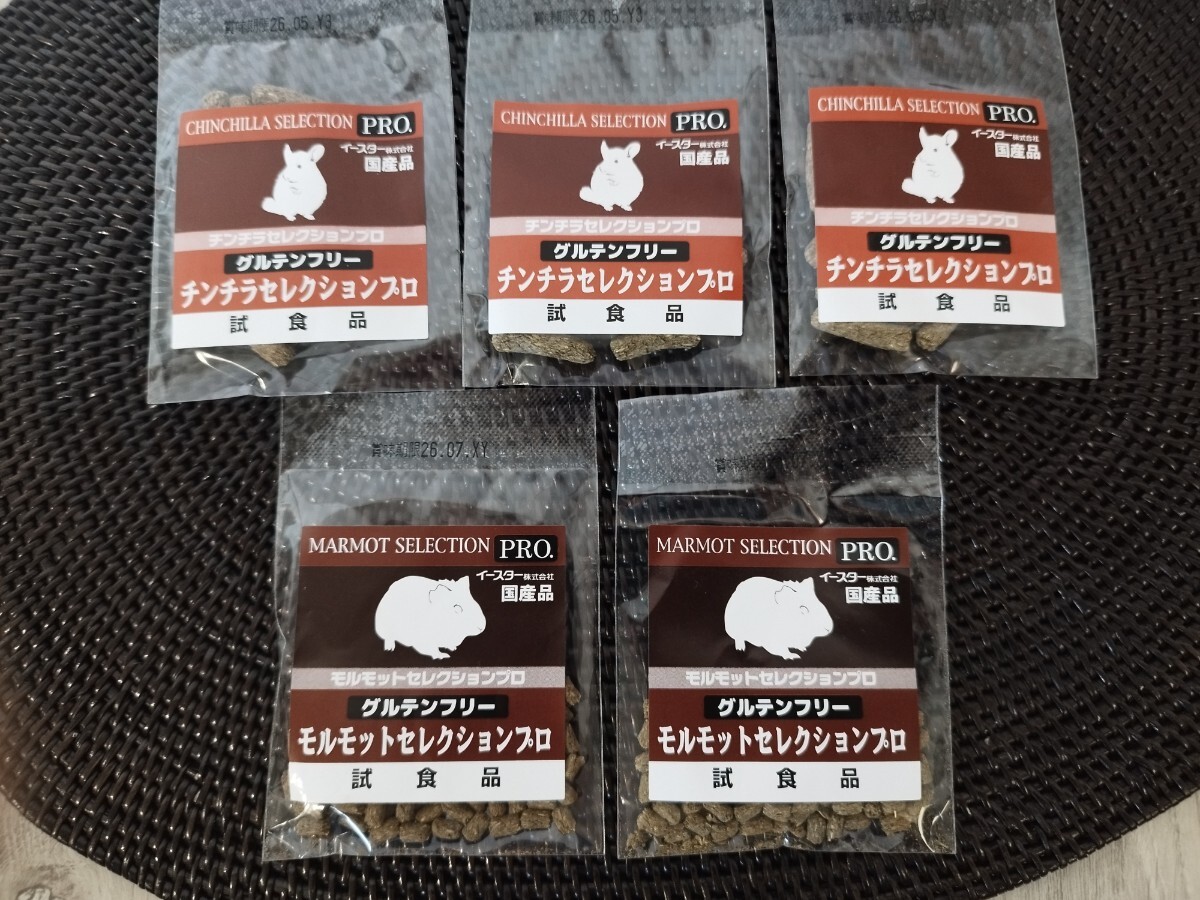 匿名配送】新品 チンチラセレクションプロ グルテンフリー 試食品 3袋 モルモットセレクションプロ 試食品 2袋拍卖