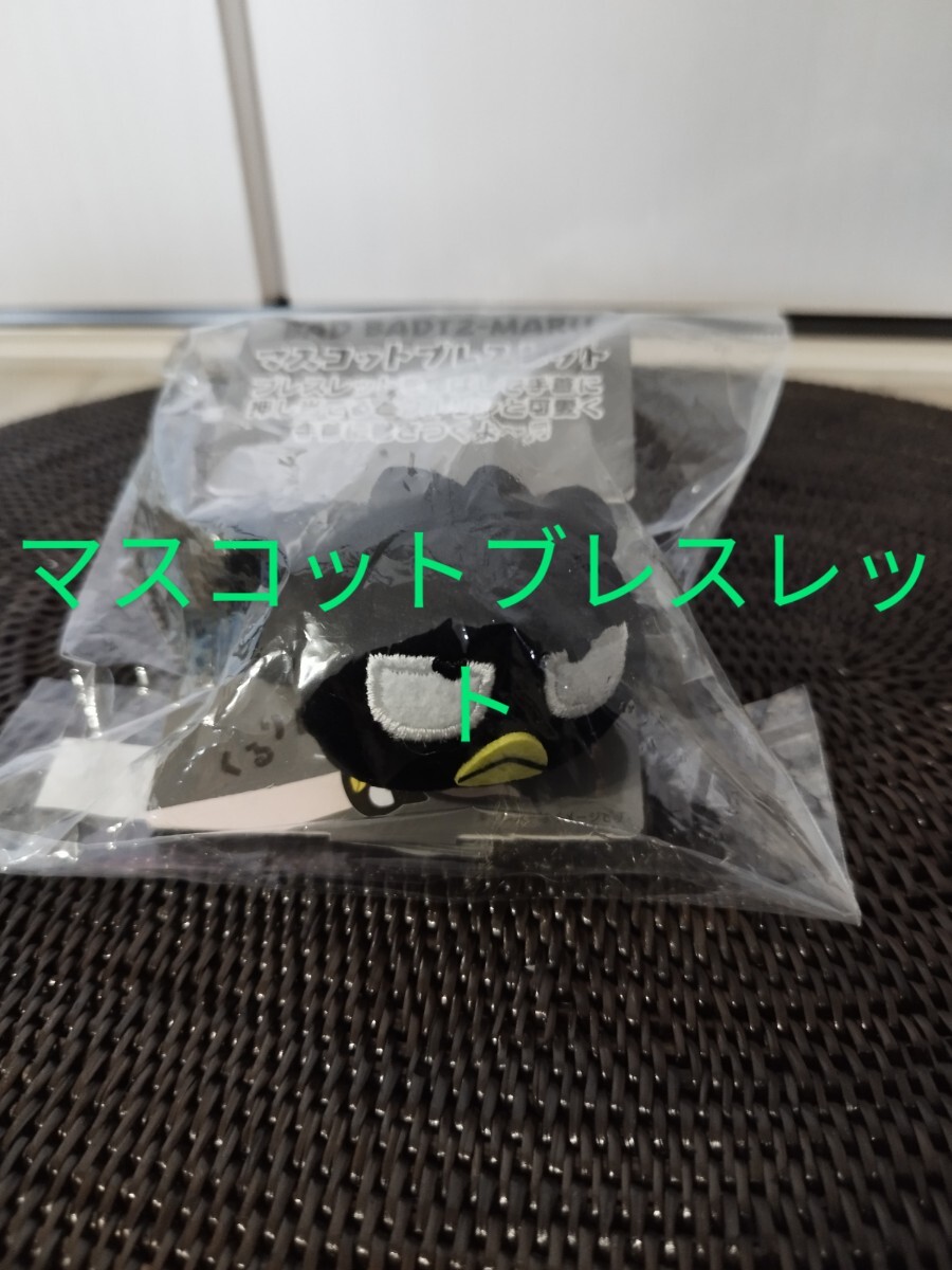 新品 サンリオ バッドばつ丸 マスコットブレスレット ミニぬいぐるみを腕に拍卖