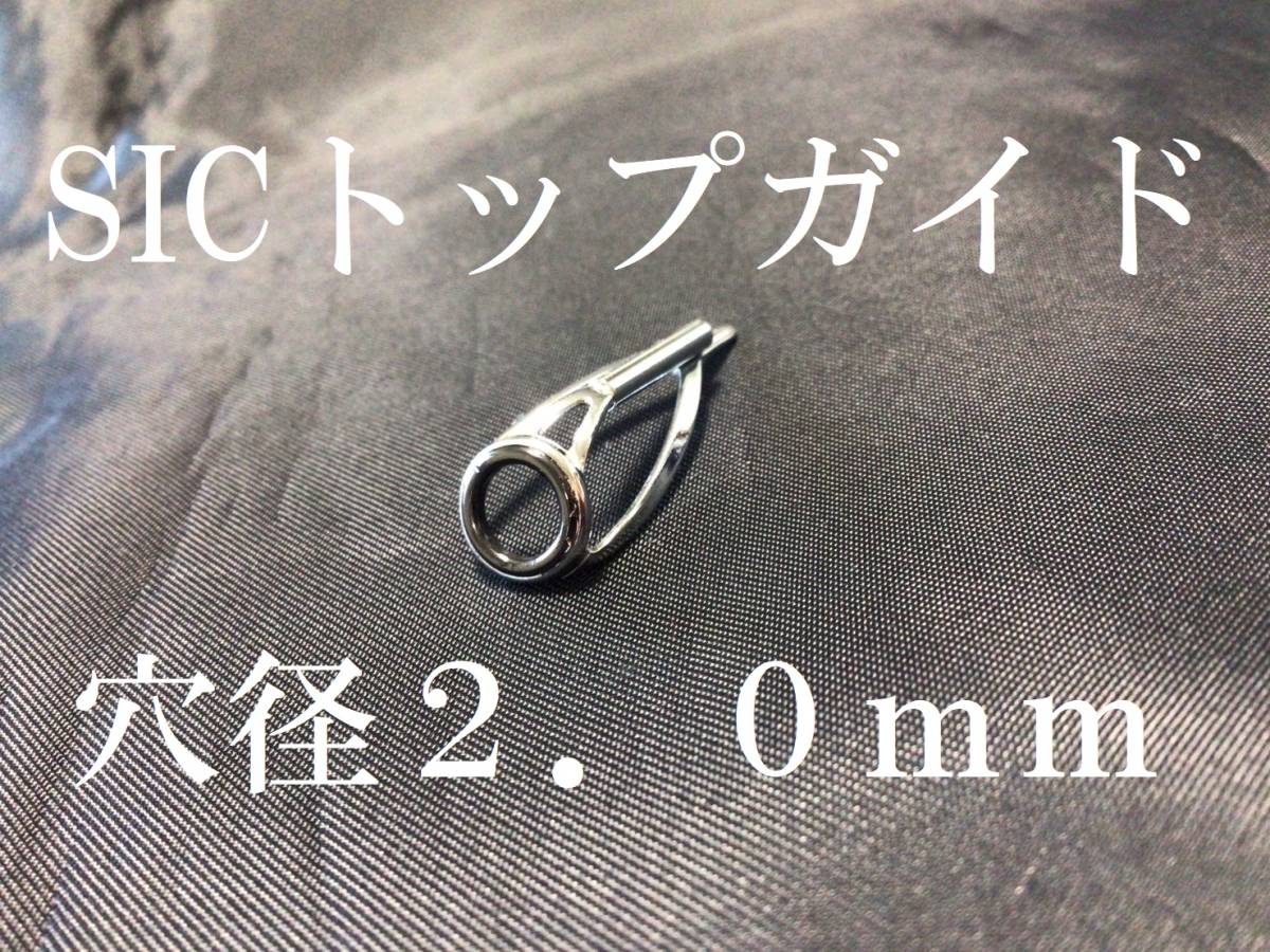 SIC トップガイド リング内径4.3mm パイプ穴径2.0mm拍卖