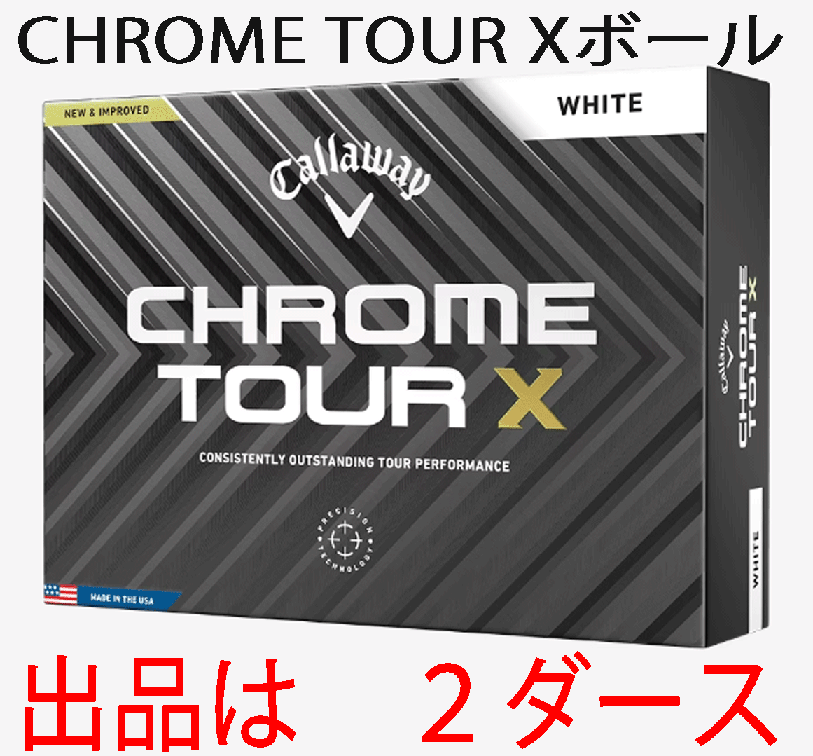 新品■キャロウェイ■2024.3■CHROME TOUR X■クロムツアー X■ホワイト■2ダース■飛び、スピン、フィーリングをより万能性を高めた拍卖