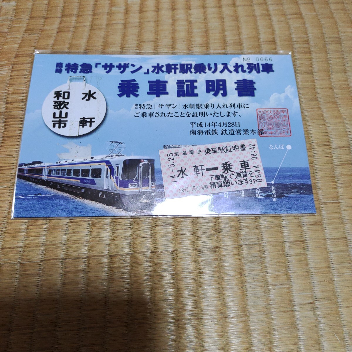 南海電鉄サザン水軒駅乗り入れ乗車証明書 拍卖