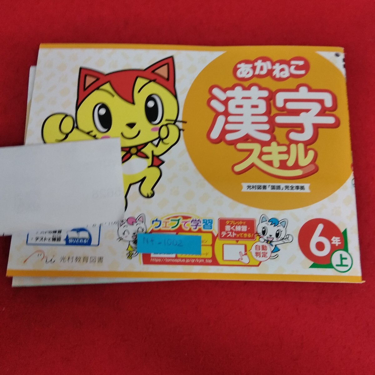 Nf-1002/6年生 上/小学生 国語 英語 算数 社会 理科 漢字 家庭科 テキスト テスト用紙 教材 ドリル プリント 光村教育図書/L7/70603拍卖