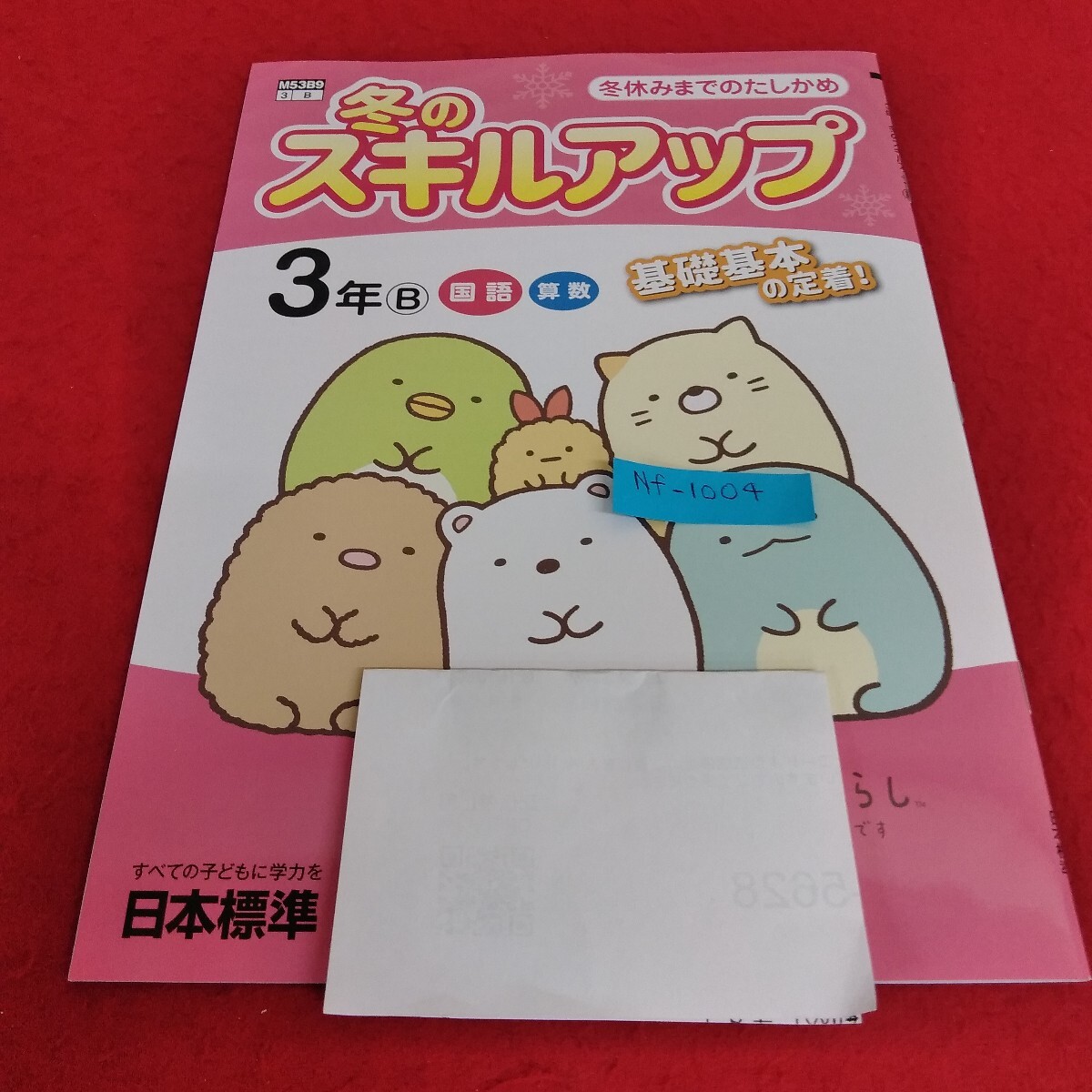 Nf-1004/3年生/小学生 国語 英語 算数 社会 理科 漢字 家庭科 テキスト テスト用紙 教材 ドリル プリント 日本標準/L7/70603拍卖