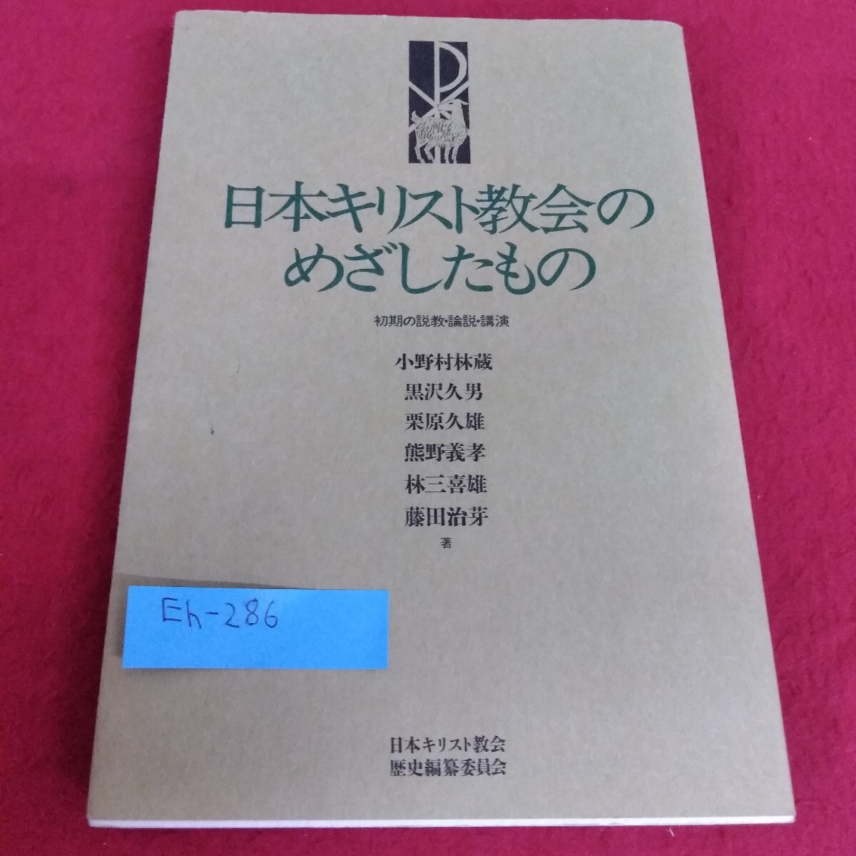 Eh-286/日本キリスト教会のめざしたもの 初期の説教・論説・講演 小野村林蔵 日本キリスト教会歴史編集委員会 2000年10月10日発行/L7/70626拍卖