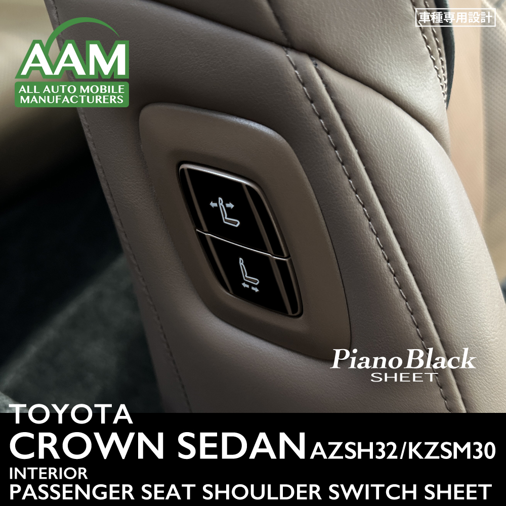 トヨタ クラウン セダン AZSH32 KZSM30 インテリア ピアノブラック シート (助手席肩口パワーシートスイッチ) ①拍卖