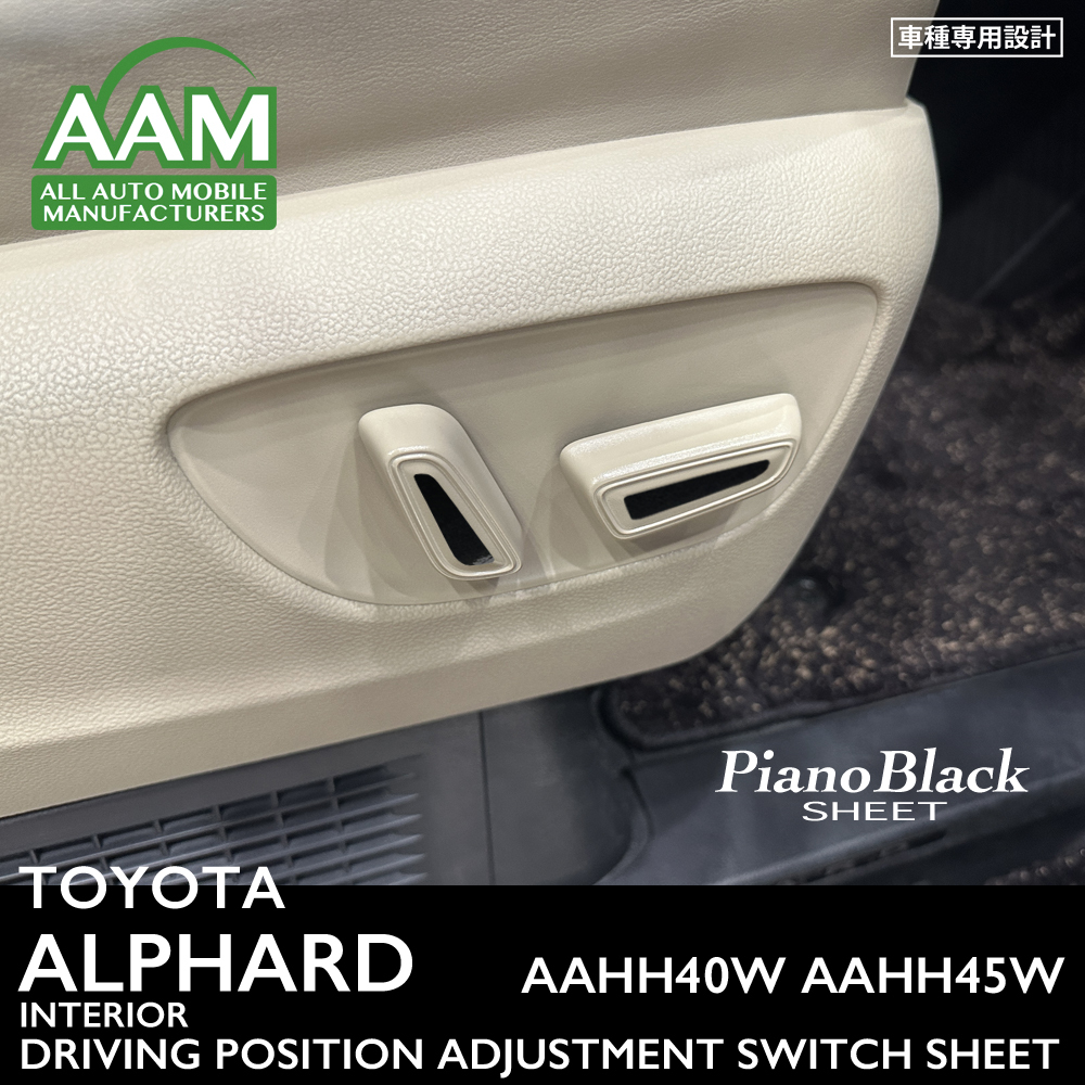 トヨタ アルファード AAHH40W/AAHH45W/AGH40W/AGH45W インテリア ピアノブラック シート (ドライビングポジション調整スイッチ) ①拍卖