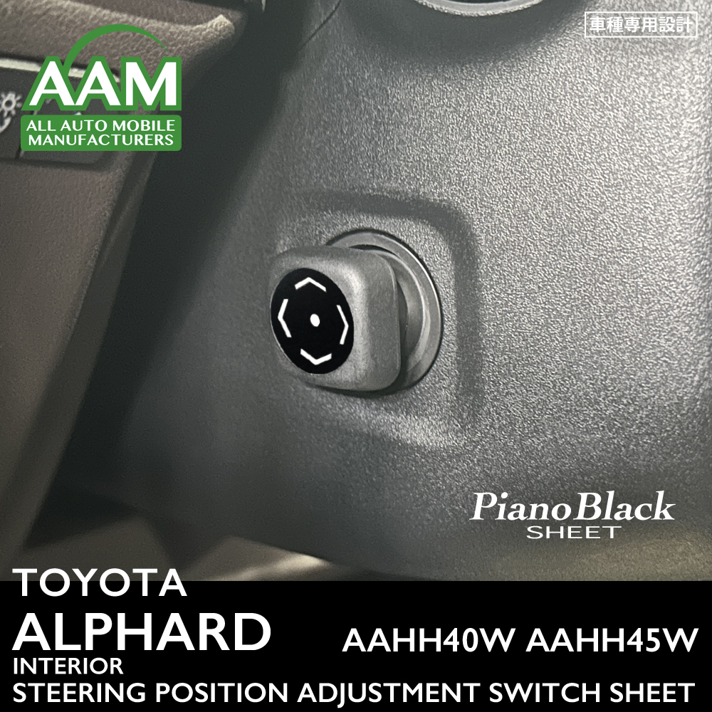 トヨタ アルファード AAHH40W/AAHH45W/AGH40W/AGH45W インテリア ピアノブラック シート (ハンドル位置調整スイッチ) ①拍卖