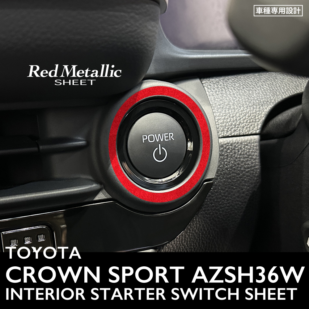 トヨタ クラウン スポーツ AZSH36W インテリア レッドメタリック シート (スターターボタン周囲) ③拍卖