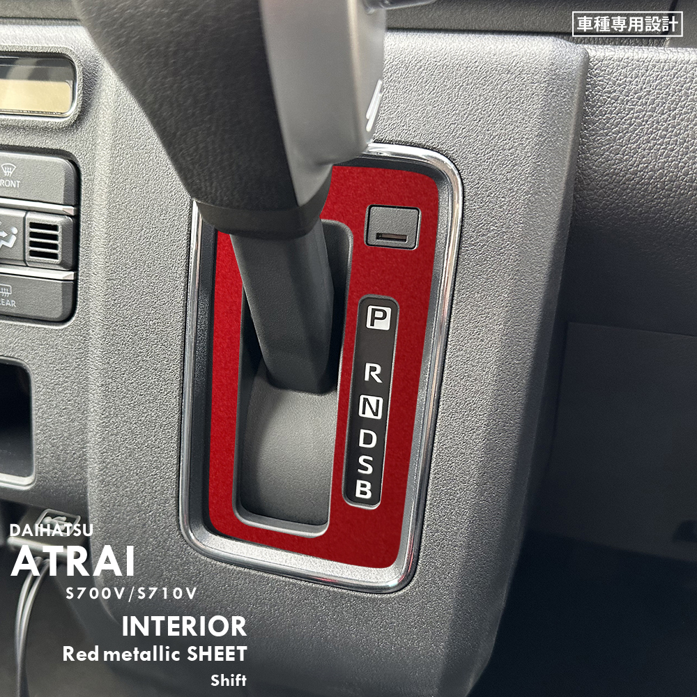 ダイハツ アトレー S700V S710V インテリア レッドメタリック シート (シフトゲージ) ③拍卖