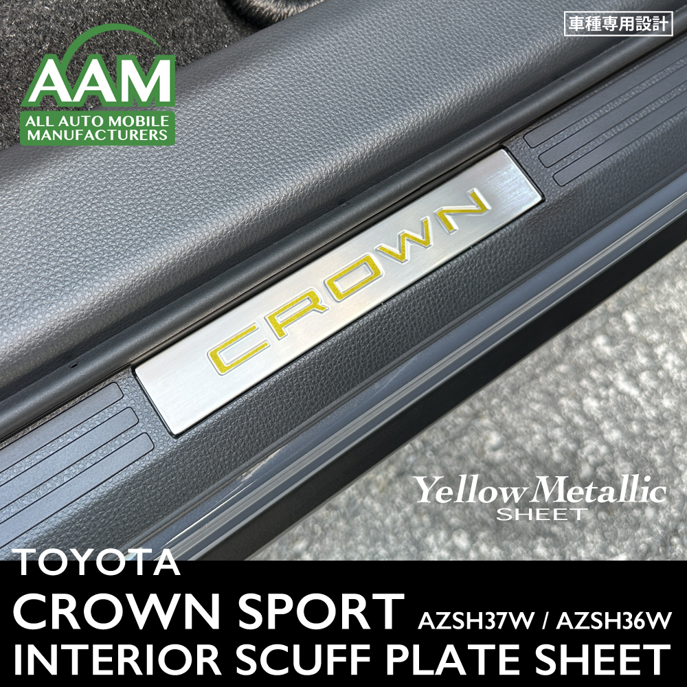 トヨタ クラウン スポーツ AZSH37W AZSH36W インテリア イエローメタリック シート (スカッフプレート) ③拍卖