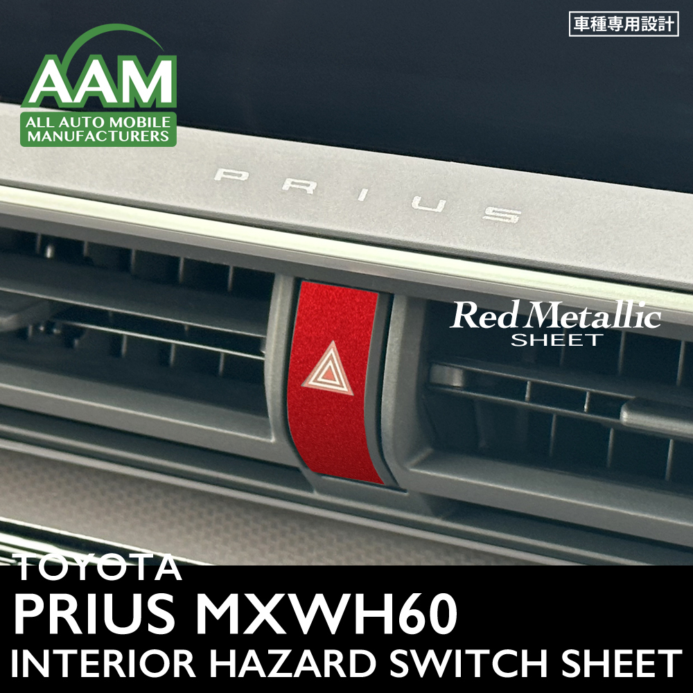 トヨタ プリウス MXWH60 インテリア レッドメタリック シート (ハザードスイッチ) ②拍卖