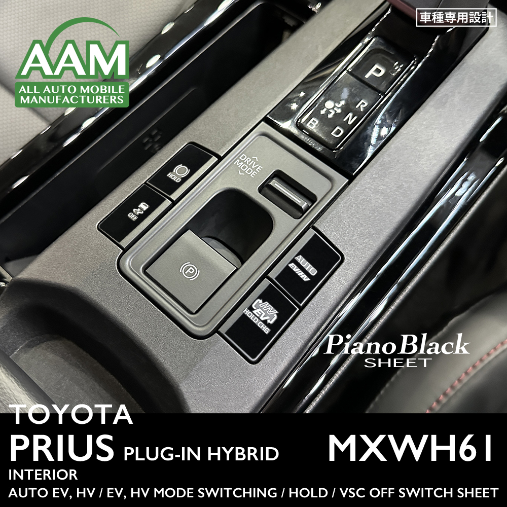 トヨタ プリウス プラグインハイブリッド MXWH61 インテリア ピアノブラック シート (AUTO EV HV/EV HV MODE/HOLD/VSC OFF) ①拍卖