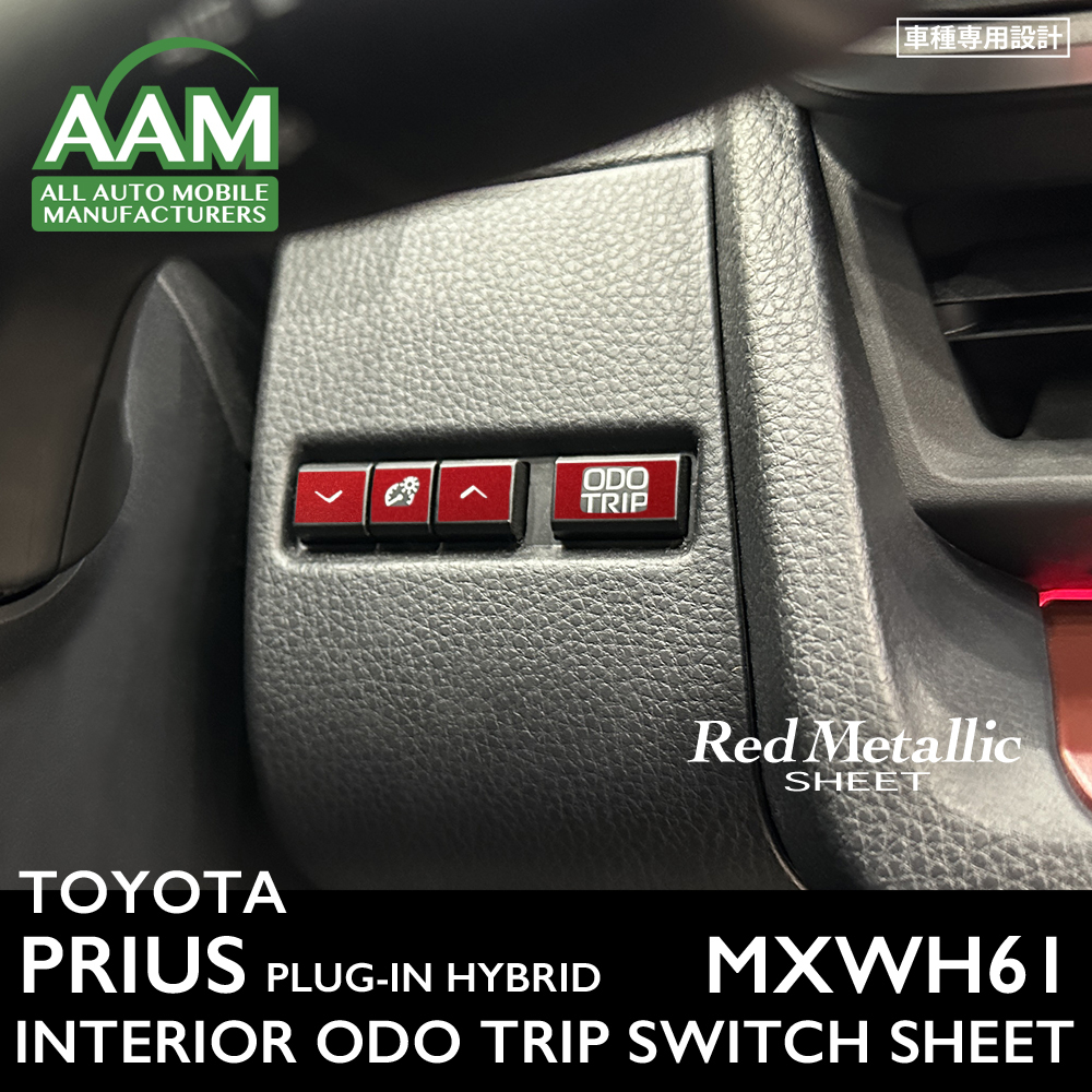 トヨタ プリウス プラグインハイブリッド MXWH61 インテリア レッドメタリック シート (ODO TRIPスイッチ) ②拍卖
