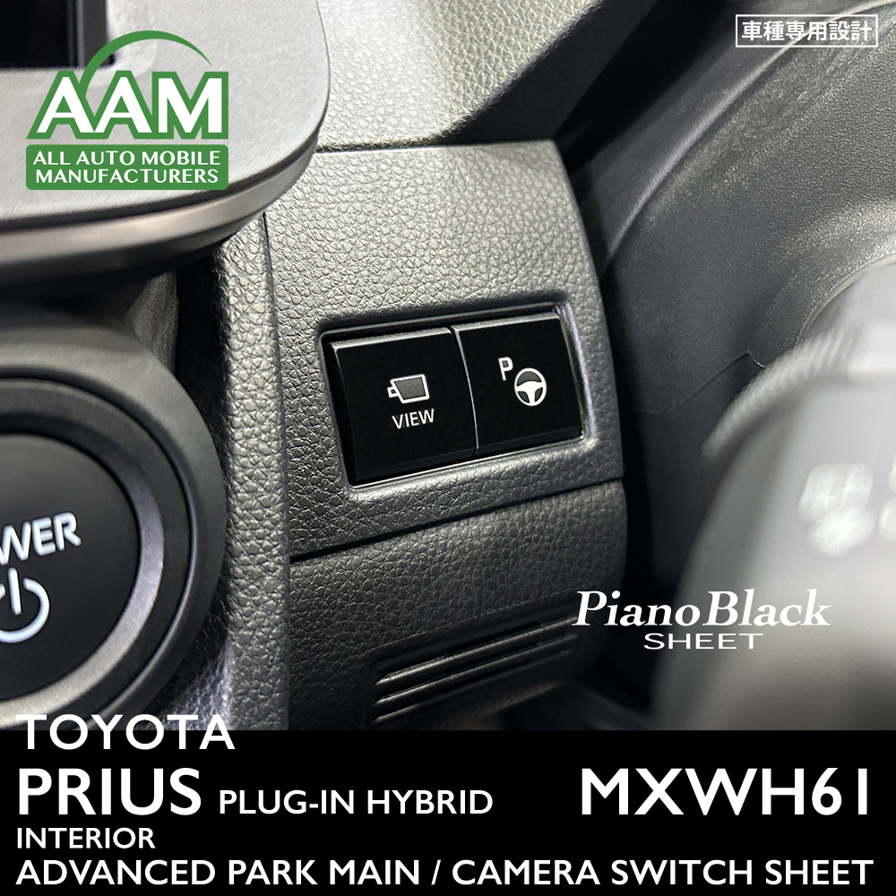 トヨタ プリウス プラグインハイブリッド MXWH61 インテリア ピアノブラック シート (アドバンストパークメイン、カメラスイッチ) ①拍卖