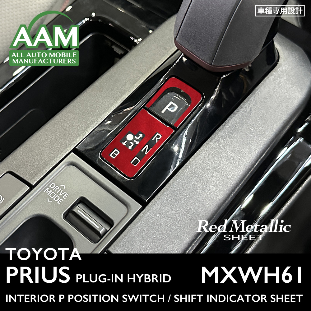 トヨタ プリウス プラグインハイブリッド MXWH61 インテリア レッドメタリック シート (Pポジションスイッチ、シフトポジション表示灯) ②拍卖