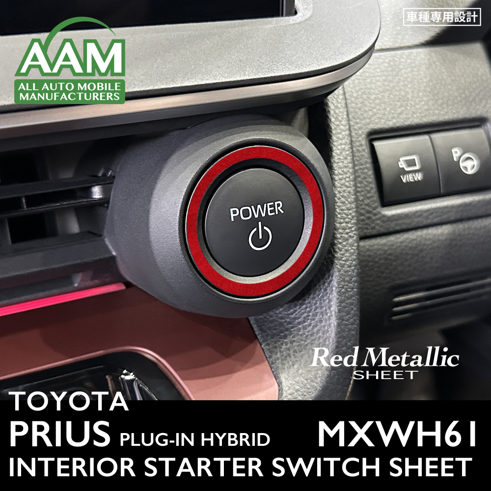 トヨタ プリウス プラグインハイブリッド MXWH61 インテリア レッドメタリック シート (スターターボタン周囲) ②拍卖