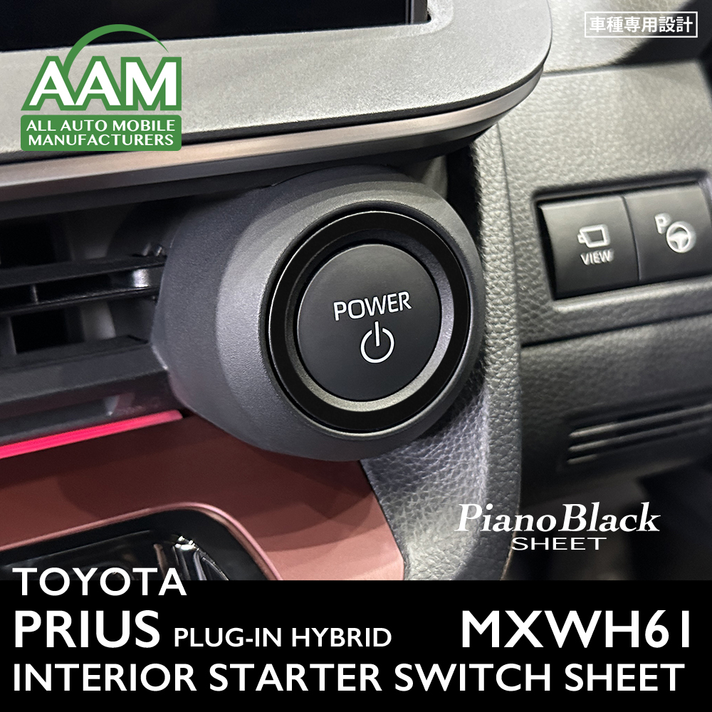 トヨタ プリウス プラグインハイブリッド MXWH61 インテリア ピアノブラック シート (スターターボタン周囲) ①拍卖