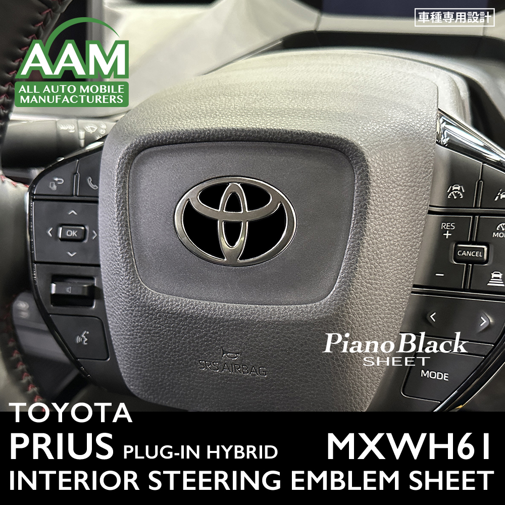 トヨタ プリウス プラグインハイブリッド MXWH61 インテリア ピアノブラック シート (ステアリングエンブレム) ①拍卖