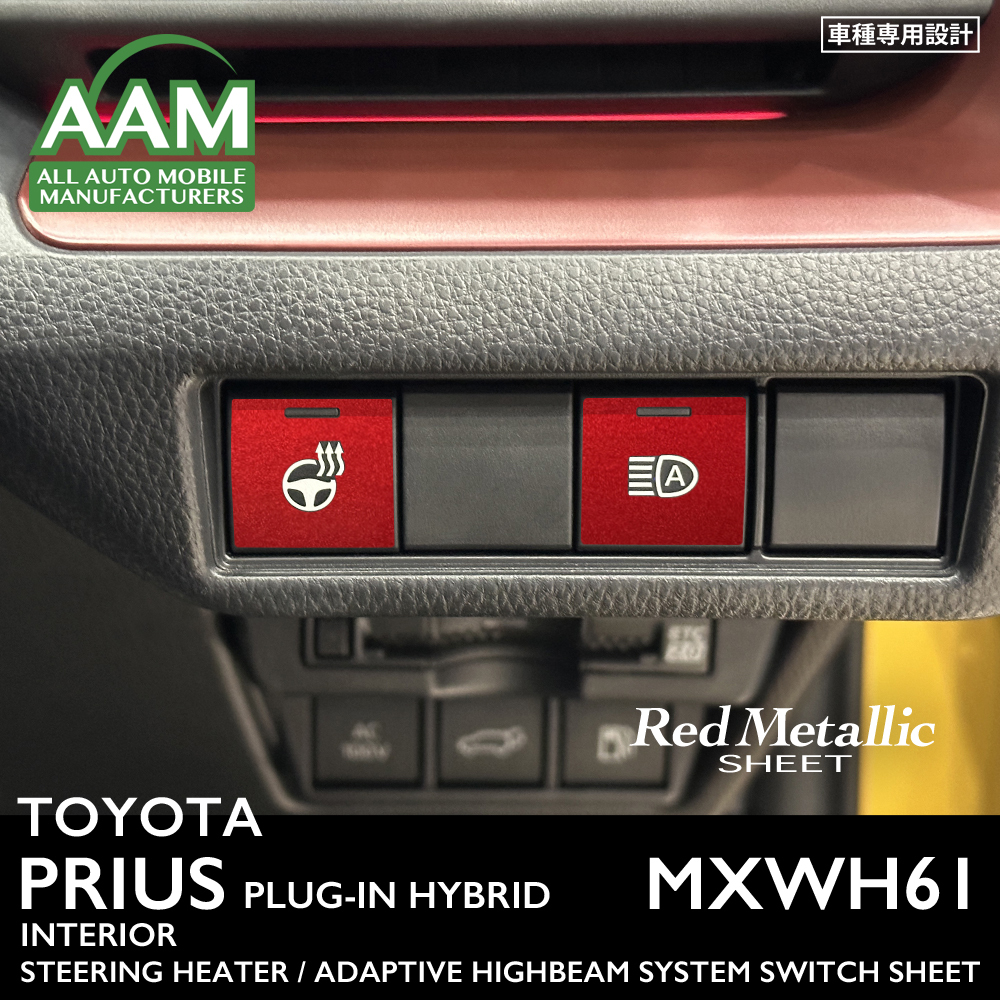 トヨタ プリウス プラグインハイブリッド MXWH61 インテリア レッドメタリック シート (ステアリングヒータースイッチ) ②拍卖