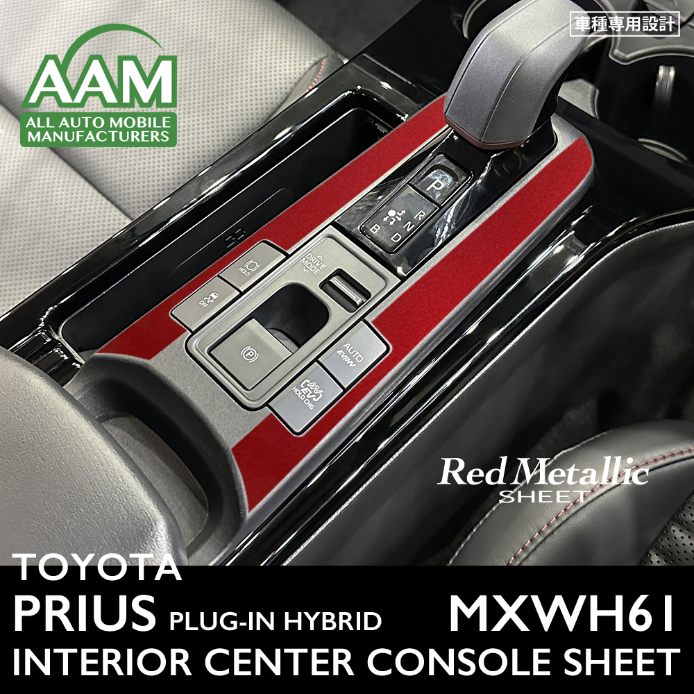 トヨタ プリウス プラグインハイブリッド MXWH61 インテリア レッドメタリック シート (センターコンソール周囲) ②拍卖