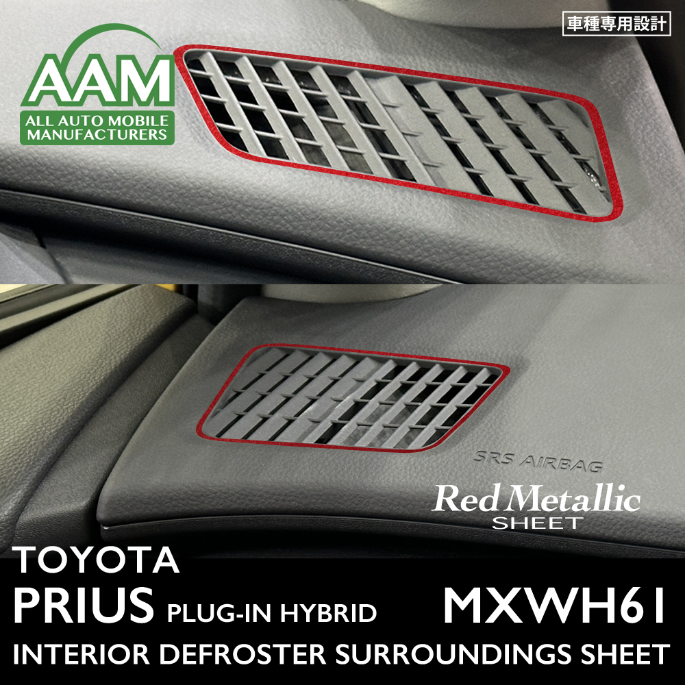 トヨタ プリウス プラグインハイブリッド MXWH61 インテリア レッドメタリック シート (デフロスター) ②拍卖