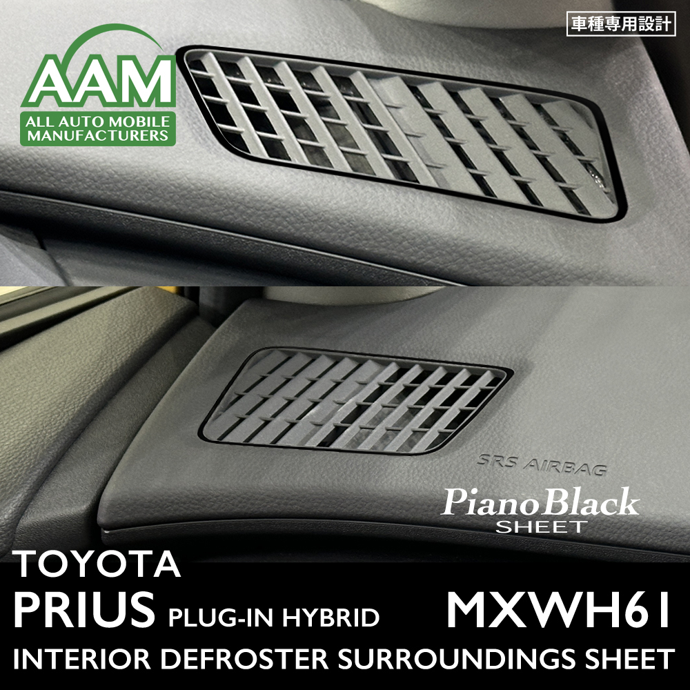 トヨタ プリウス プラグインハイブリッド MXWH61 インテリア ピアノブラック シート (デフロスター) ①拍卖