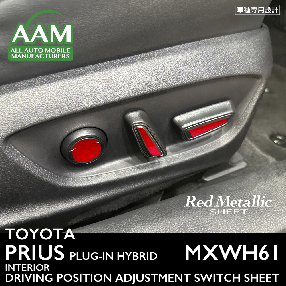 トヨタ プリウス プラグインハイブリッド MXWH61 インテリア レッドメタリック シート (ドライビングポジション調整スイッチ) ①拍卖