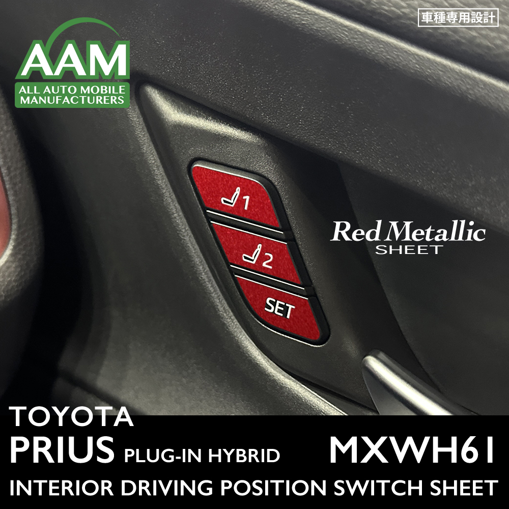 トヨタ プリウス プラグインハイブリッド MXWH61 インテリア レッドメタリック シート (ドライビングポジションスイッチ) ①拍卖