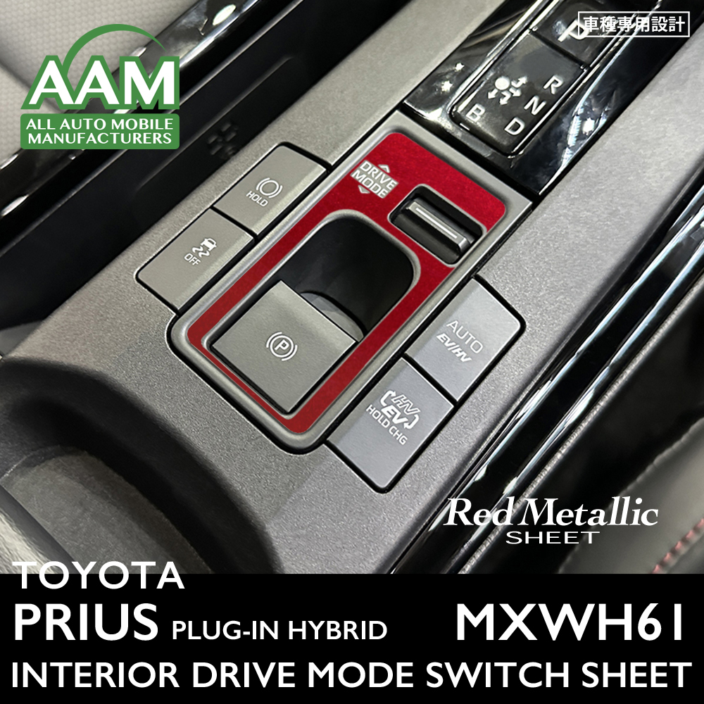 トヨタ プリウス プラグインハイブリッド MXWH61 インテリア レッドメタリック シート (DRIVEMODEスイッチ) ②拍卖