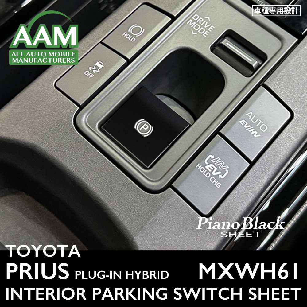 トヨタ プリウス プラグインハイブリッド MXWH61 インテリア ピアノブラック シート (パーキングスイッチ) ①拍卖