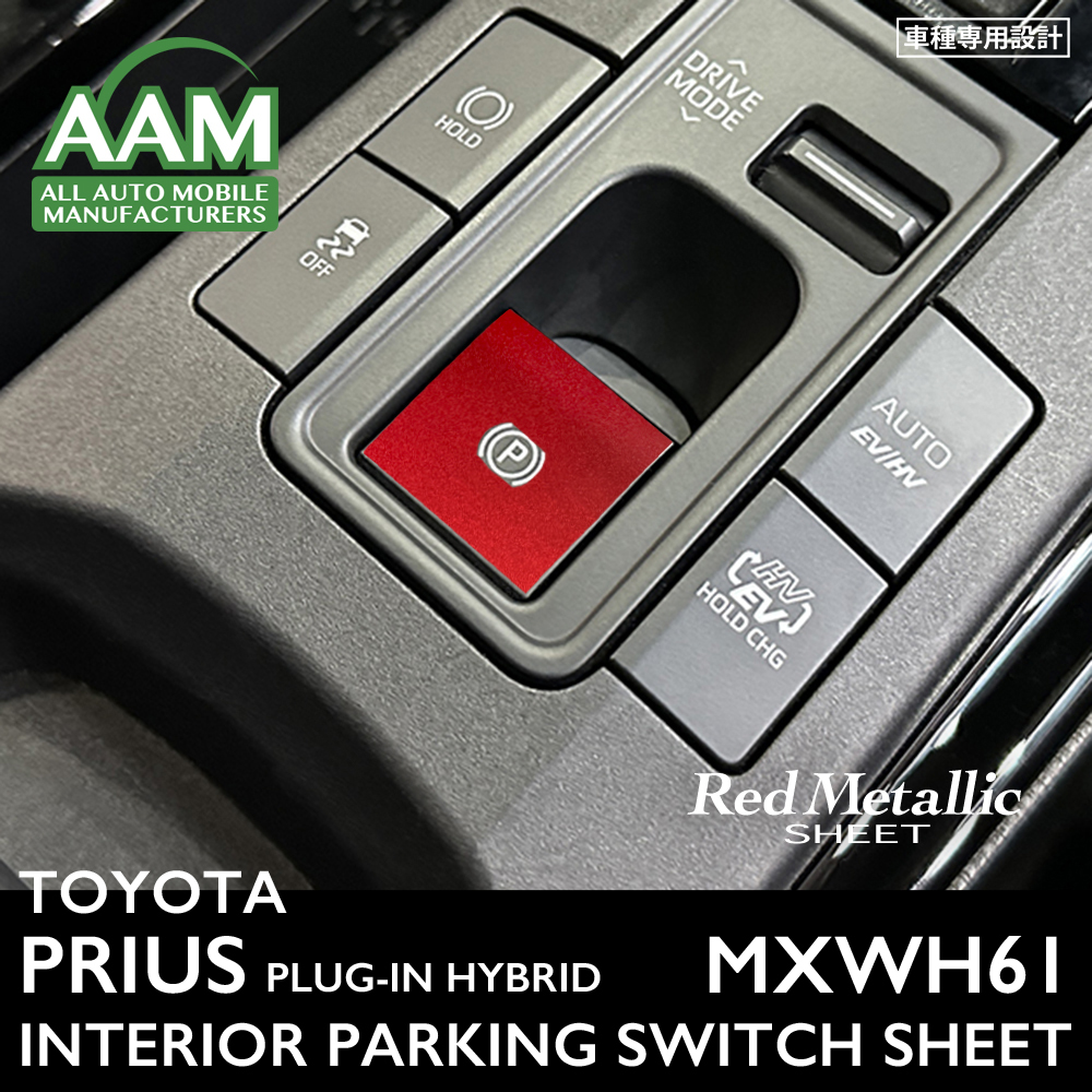 トヨタ プリウス プラグインハイブリッド MXWH61 インテリア レッドメタリック シート (パーキングスイッチ) ②拍卖