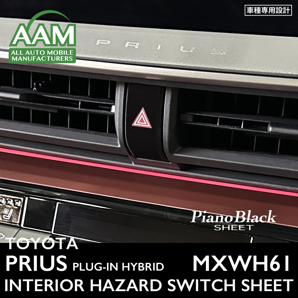 トヨタ プリウス プラグインハイブリッド MXWH61 インテリア ピアノブラック シート (ハザードスイッチ) ①拍卖