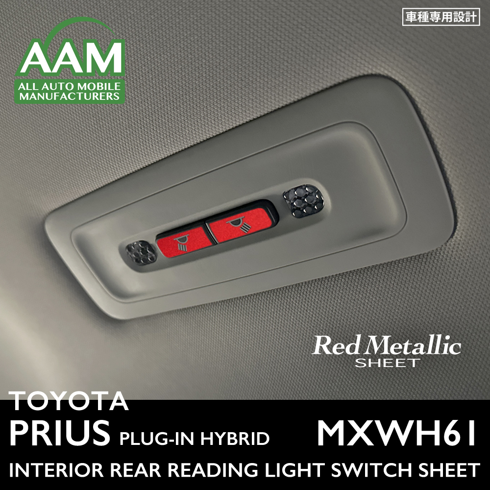 トヨタ プリウス プラグインハイブリッド MXWH61 インテリア レッドメタリック シート (リヤ読書灯スイッチ) ②拍卖