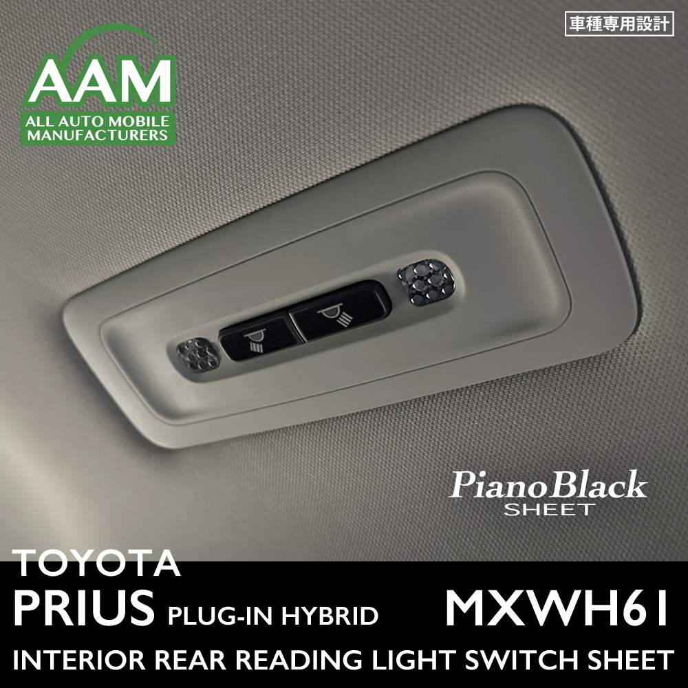 トヨタ プリウス プラグインハイブリッド MXWH61 インテリア ピアノブラック シート (リヤ読書灯スイッチ) ①拍卖