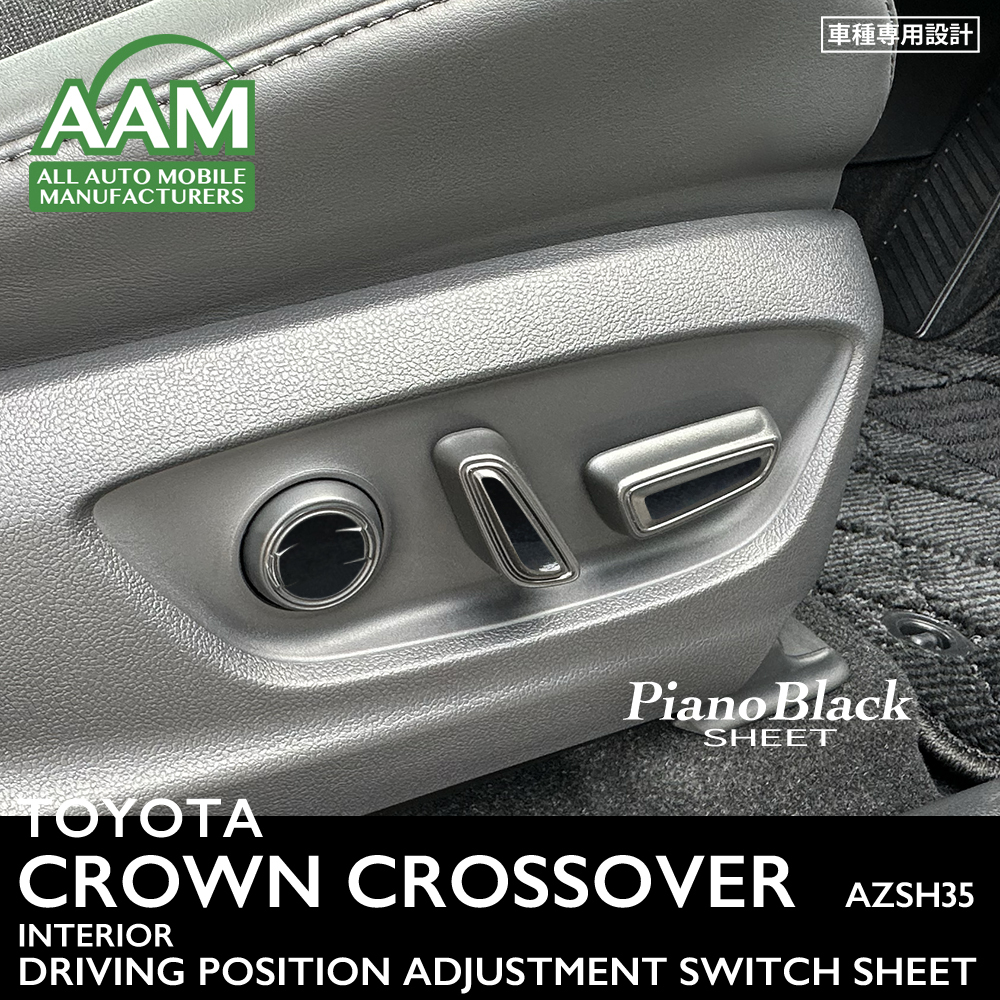トヨタ クラウン クロスオーバー AZSH35 インテリア ピアノブラック シート (ドライビングポジション調整スイッチ) ①拍卖