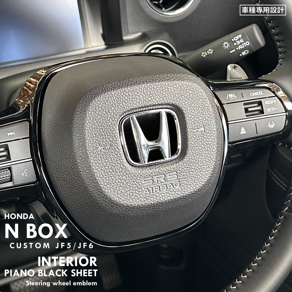 ホンダ NBOX エヌボックス JF5 JF6 インテリア ピアノブラック シート (ハンドルエンブレム周囲) ⑦拍卖