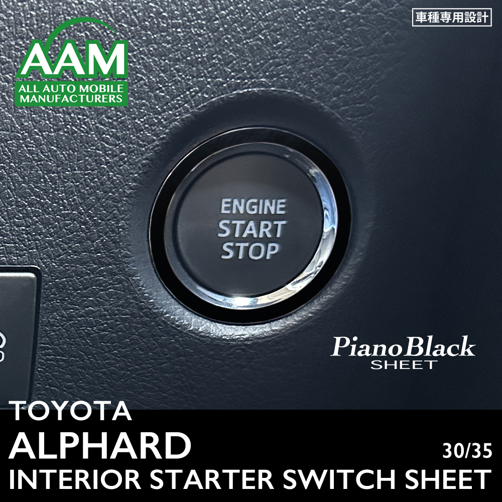 トヨタ アルファード 30 35 インテリア ピアノブラック シート (スターターボタン周囲) ①拍卖