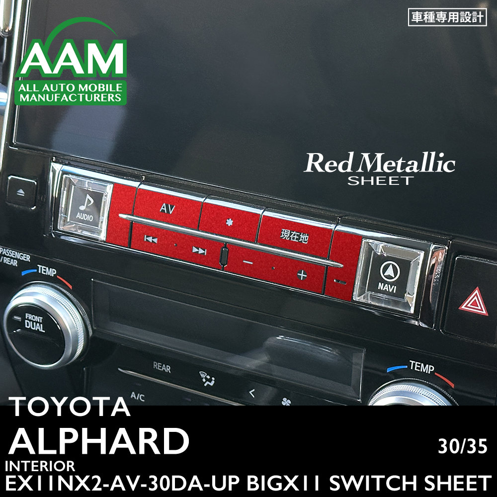 トヨタ アルファード 30 35 インテリア レッドメタリック シート (ALPINE EX11NX2-AV-30DA-UP BIGX11用 ナビ、オーディオスイッチ) ①拍卖