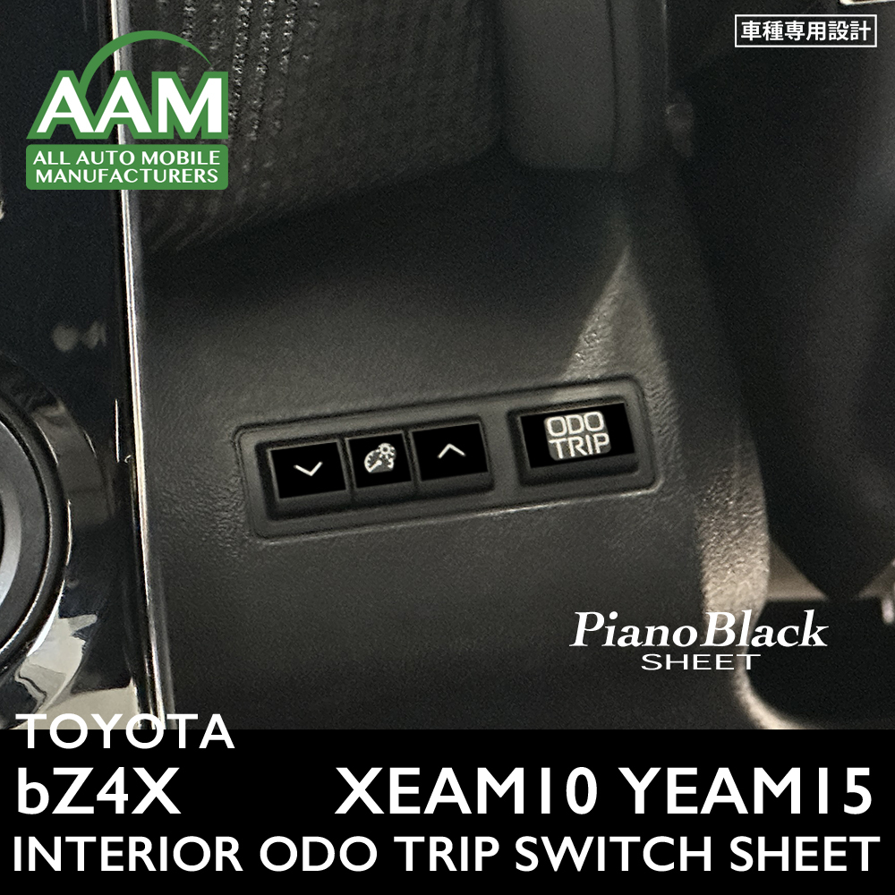 トヨタ bZ4X XEAM10 YEAM15 インテリア ピアノブラック シート (ODO TRIPスイッチ) ①拍卖